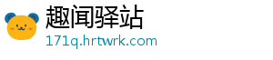 趣闻驿站